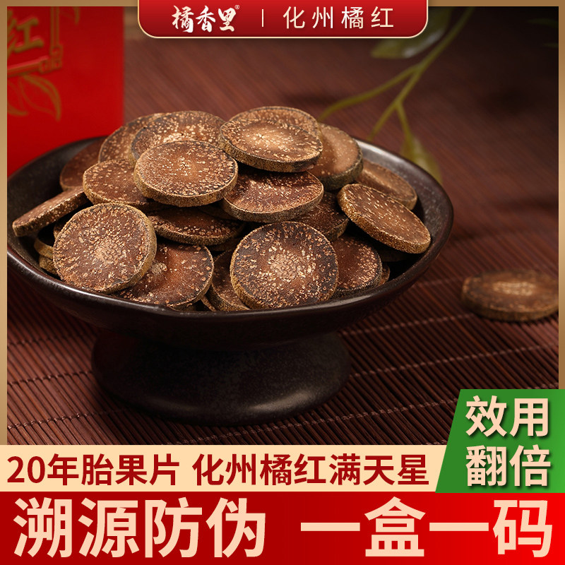 橘香里化州橘红满天星20年陈正宗化橘红胎果切片桔红茶168克罐装