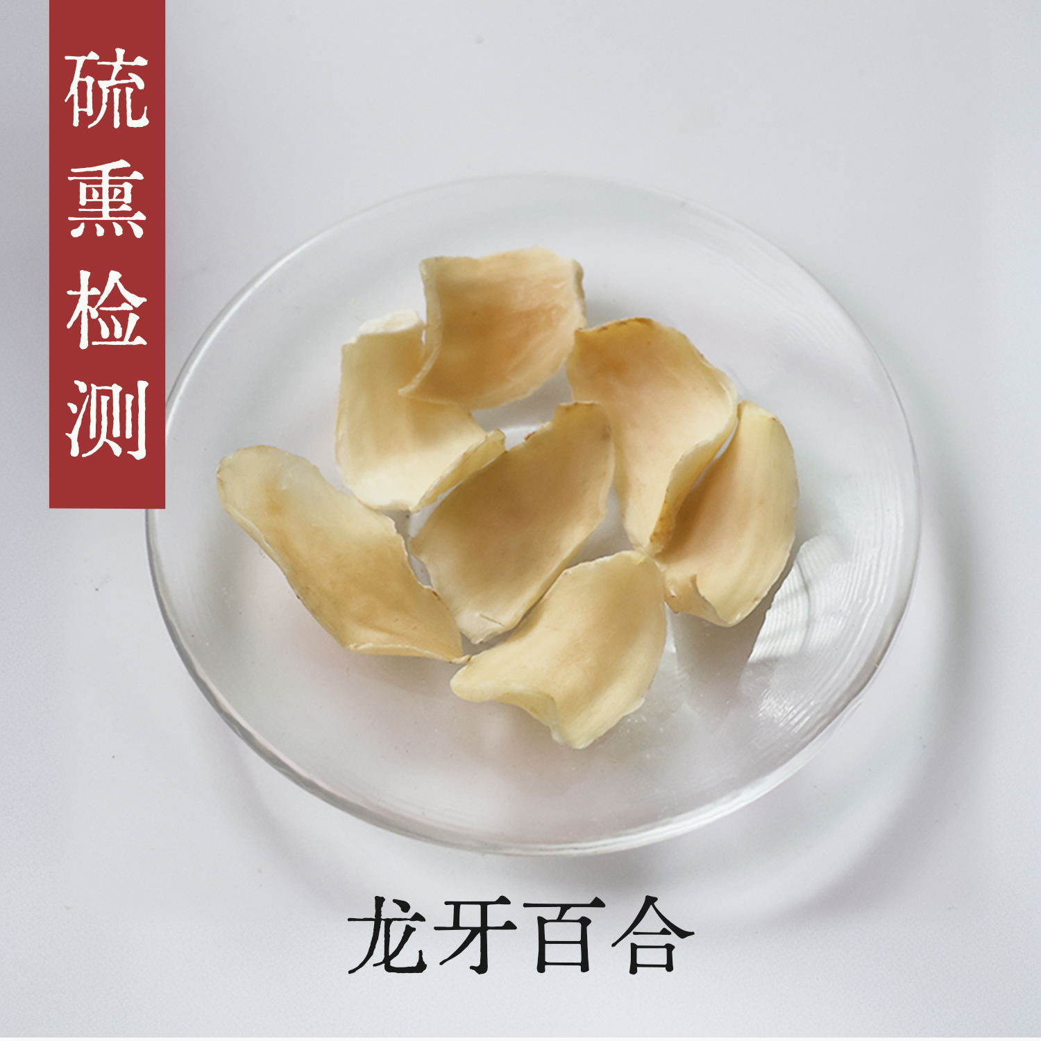 守正先生 百合干中药材50g湖南卷丹百合龙牙百合兰州百合
