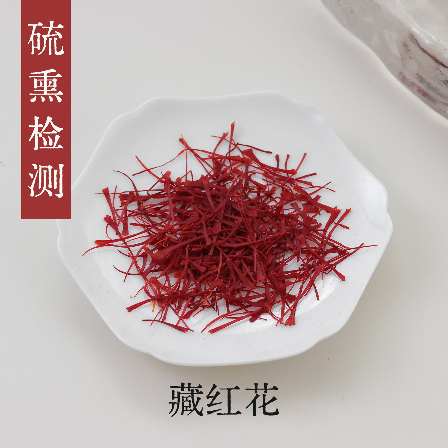守正先生 藏红花1g 小罐养生茶
