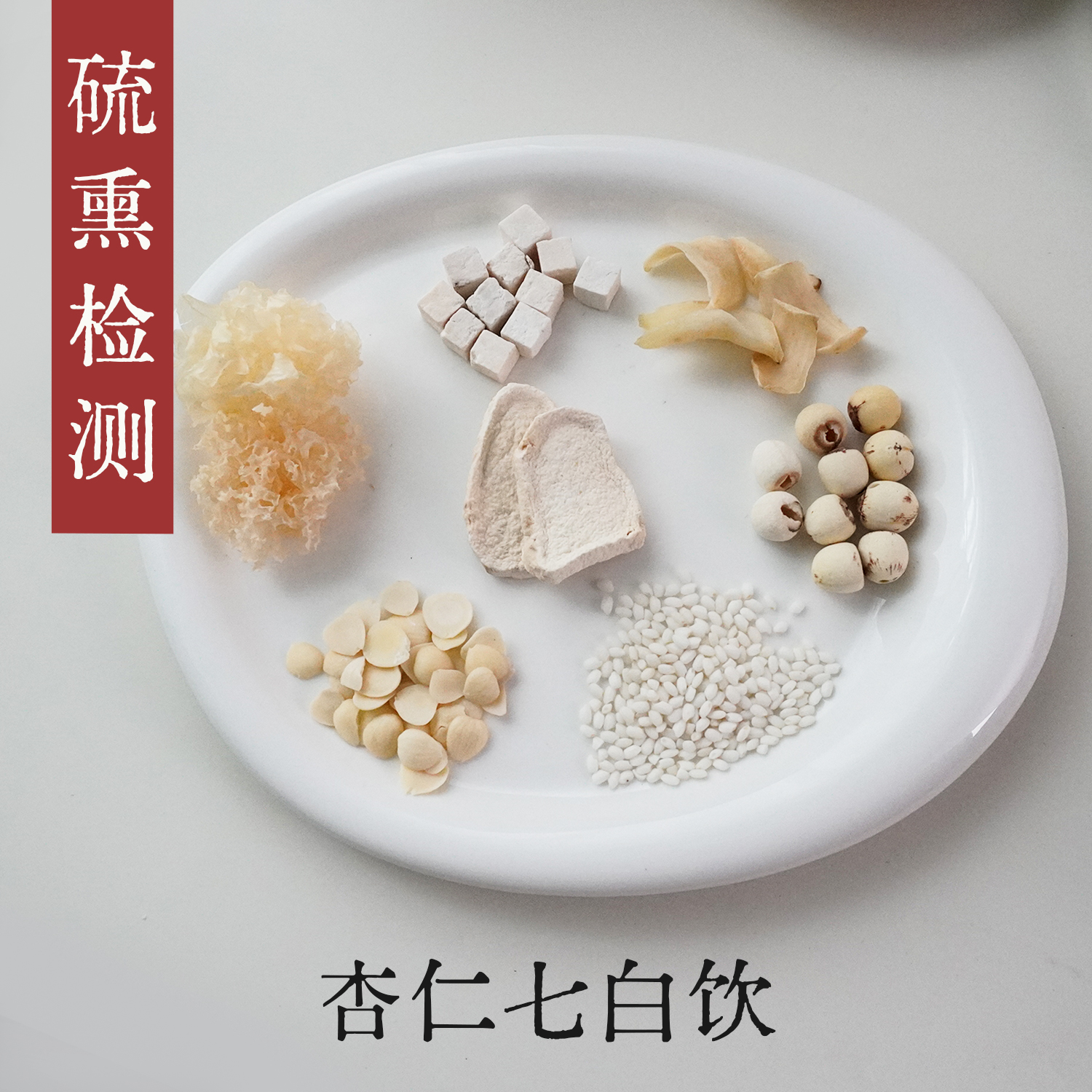 守正先生 杏仁七白饮原材料 南杏仁莲子茯苓银耳山药百合糯米