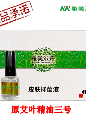 康美尔乐精油三号水溶皮肤抑菌液
