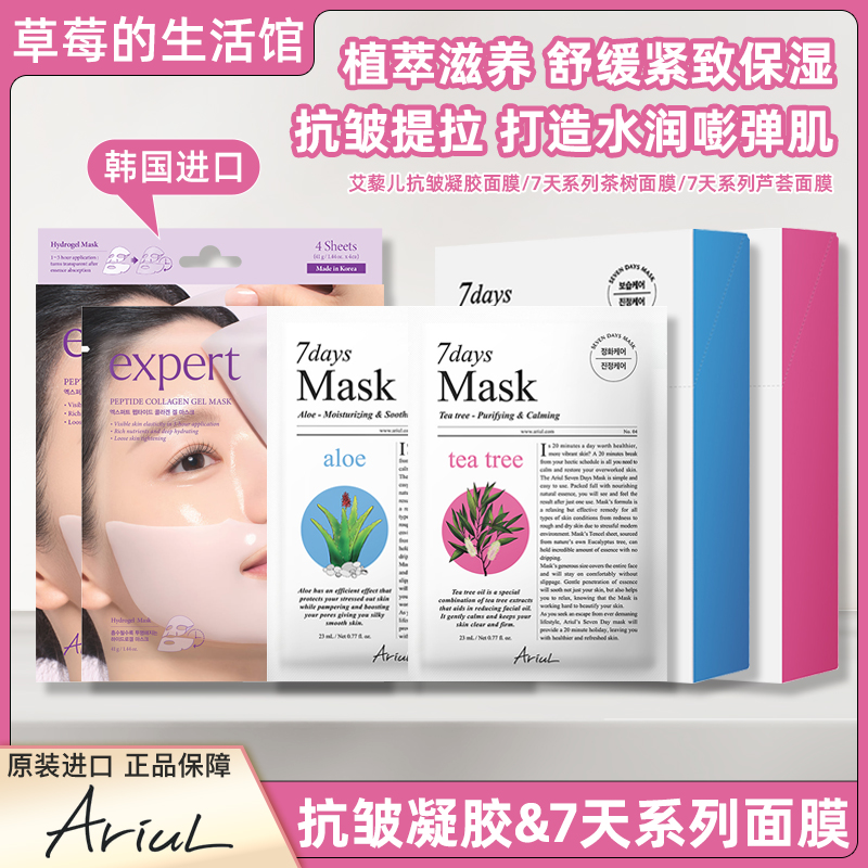 Ariul艾藜儿面膜润颜胶原蛋白温和修护肌肤茶树芦荟七天植萃补水