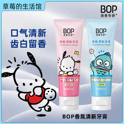BOP小丑鱼三丽鸥牙膏清新口气净白留香口腔清洁男女减轻口臭100g