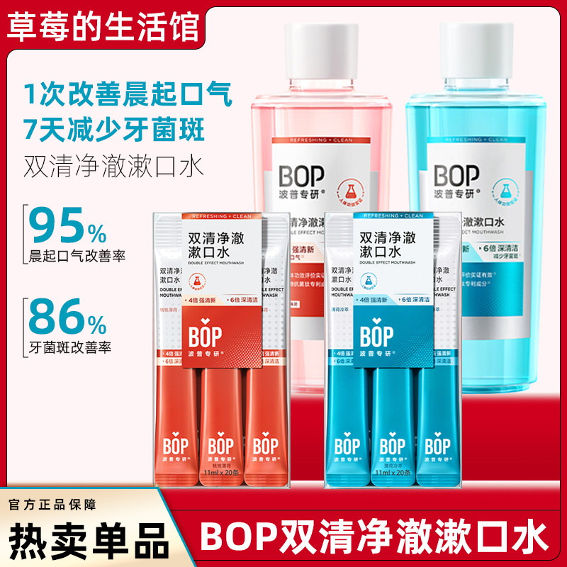 BOP波普专研双清净漱口水清新口气清洁口腔除口臭持久留香便携式!,洗护清洁剂/卫生巾/纸/香薰,漱口水,淘宝优惠券,粉丝福利购,淘宝优惠卷