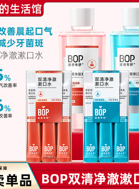 BOP波普专研双清净漱口水清新口气清洁口腔除口臭持久留香便携式!