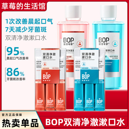 BOP波普专研双清净漱口水清新口气清洁口腔除口臭持久留香便携式!