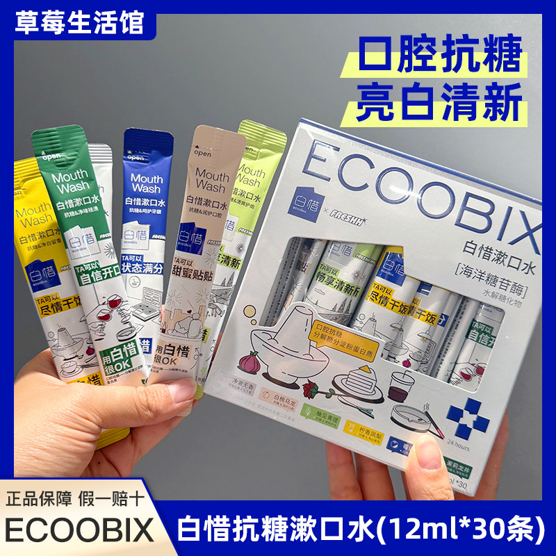 白惜漱口水混合口味盒装袋装囤益生菌清新口气持久留香便携式条装,洗护清洁剂/卫生巾/纸/香薰,漱口水,淘宝优惠券,粉丝福利购,淘宝优惠卷