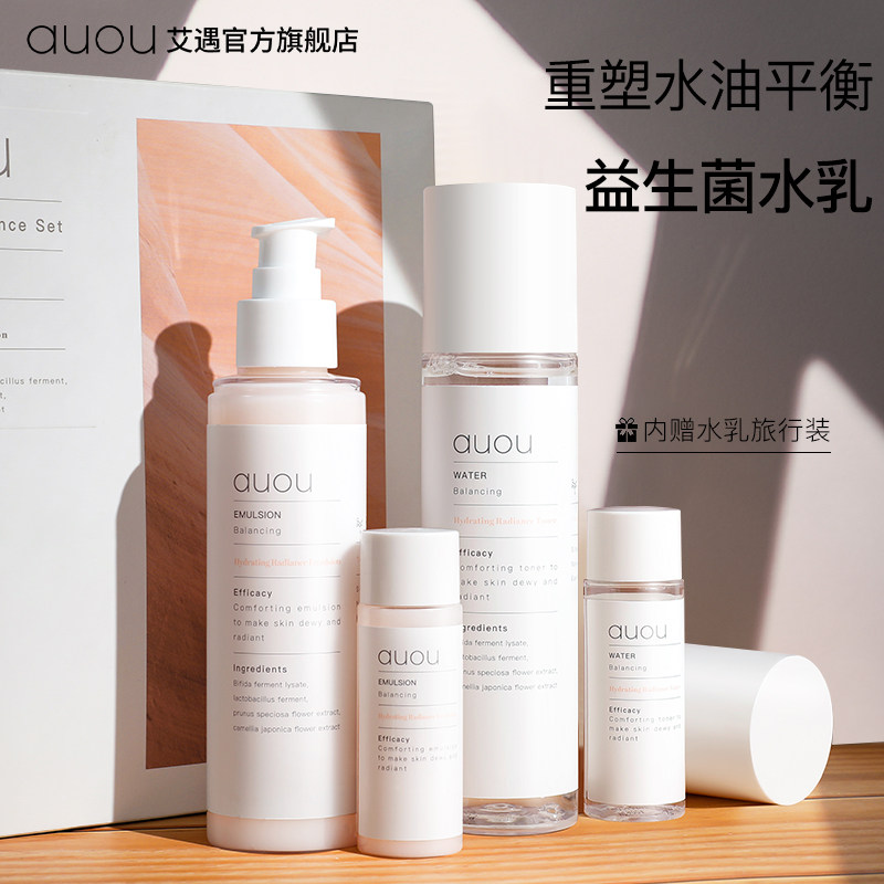 AUOU艾遇水乳套盒化妆品乳液补水保湿控油提亮肤色肌肤舒缓学生女
