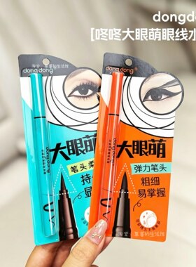 咚咚大眼萌伪素颜眼线笔防水防汗不脱色持久不晕染液初学者网红女