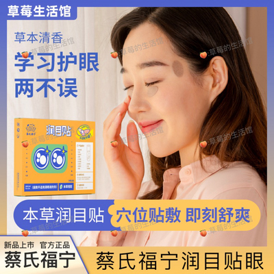 蔡氏福宁正品润目贴叶黄素天然草本眼贴冷敷护眼贴清凉眼贴存同款
