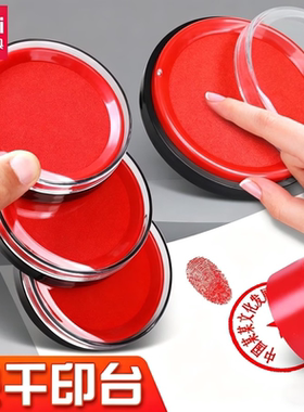 得力印台红色快干圆形大号方形印泥盒财务印章指纹盖章油性印油台