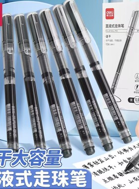 得力直液笔速干大容量直液式走珠笔0.5黑笔蓝红色中性笔刷题考试