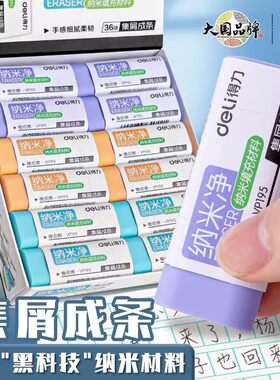 得力橡皮擦纳米材料学生专用集屑无痕马卡龙美术高中生橡皮无碎屑