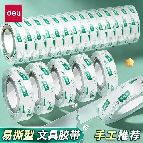 得力透明胶带胶布外卖胶带小号手撕胶纸小学生儿童胶带封口胶批发