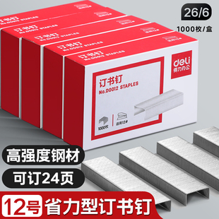 得力订书钉26/6省力型订书针12号通用型学生办公包装用订书机钉子