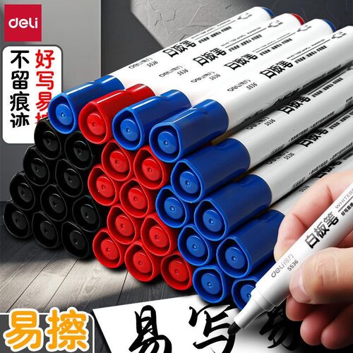 得力白板笔办公会议教学培训易擦