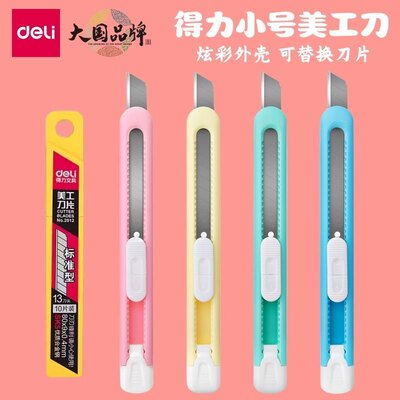 得力美工刀开箱神器小型裁纸刀
