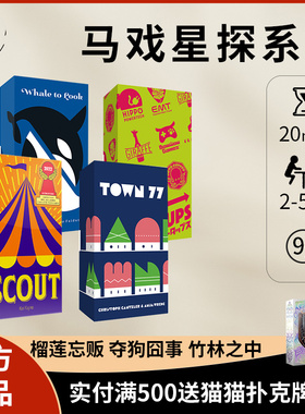 【正版】OINK马戏星探Scout 七色小镇 赏鲸奇探 桌游多人聚会游戏