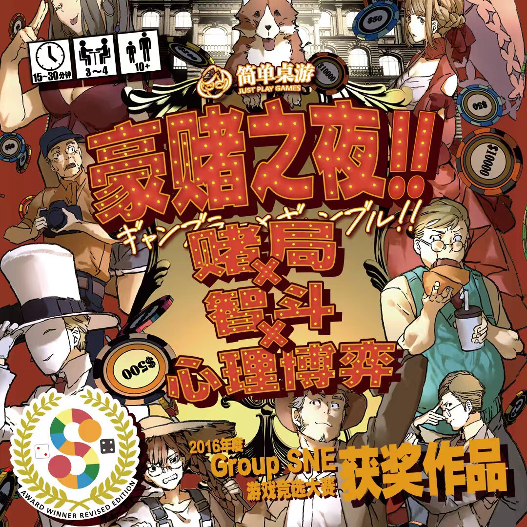 简单桌游豪赌之夜狂赌之渊正版