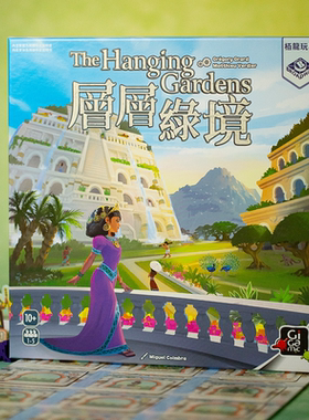 栢龙正版层层绿境桌游The Hanging Gardens多人聚会桌面卡牌游戏