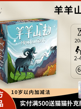 【正品】戏梦 羊羊山劫桌游Mountain Goats休闲益智聚会游戏 中文