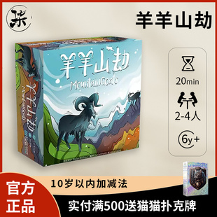 【正品】戏梦 羊羊山劫桌游Mountain Goats休闲益智聚会游戏 中文