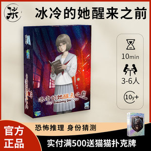 【正版】简单桌游 冰冷的她醒来之前卡牌休闲聚会恐怖解谜游戏