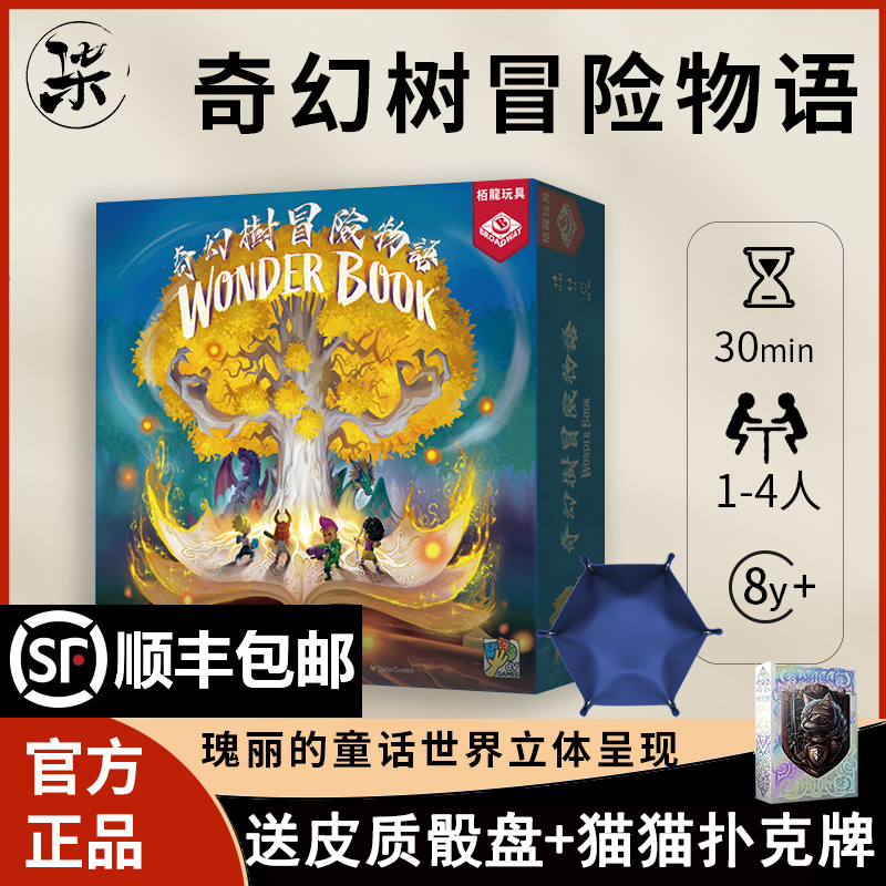【正品】栢龙 奇幻树冒险物语桌游亲子团队协作立体书 顺丰包邮
