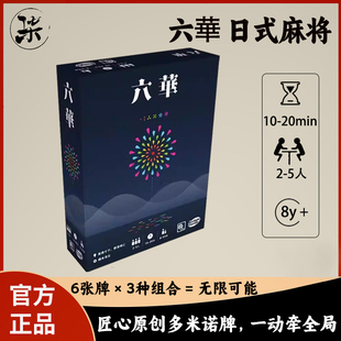 柒号桌游 六华日式麻将轻策成人多米诺休闲聚会多人棋牌桌面游戏