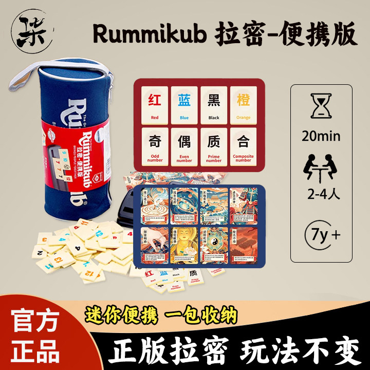 一刻馆拉密便携版Rummikub麻将牌图片