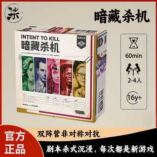 柒号桌游【正版】栢龙玩具桌游暗藏杀机桌面卡牌角色多人游戏