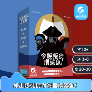 今晚叛徒喂鲨鱼桌游正版 身份推理酒桌多人休闲聚会团建游戏中文