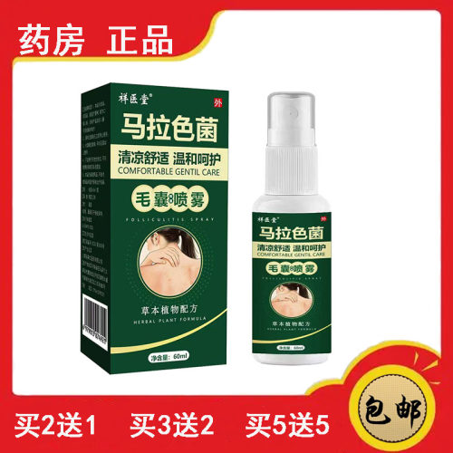 祥医堂马拉色菌毛囊喷剂前胸背部痘痘肌肤疙瘩美背清爽皮肤粗糙