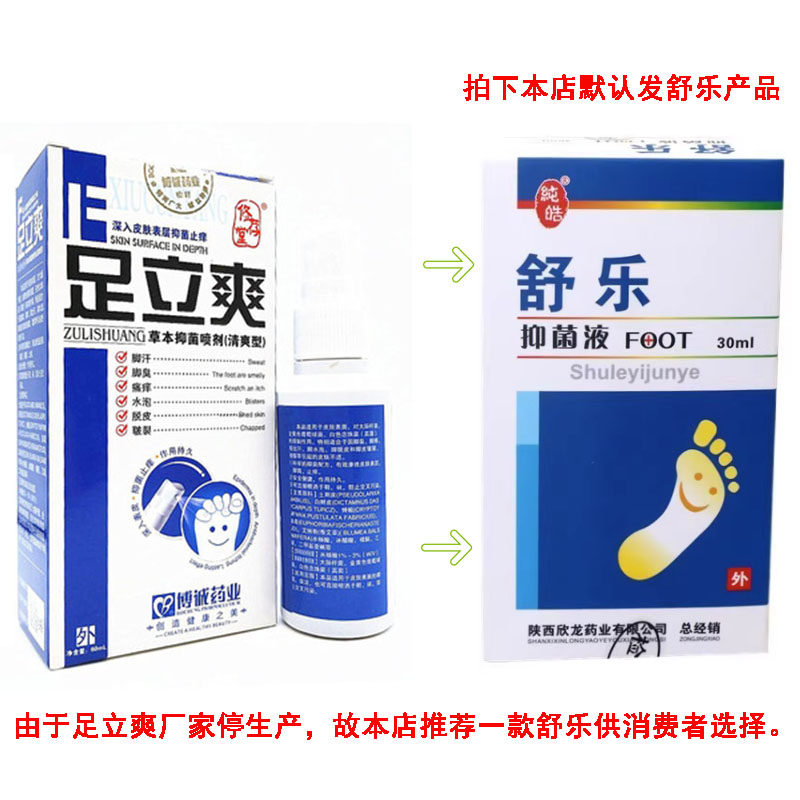 修存堂足立爽喷剂喷脚王脚痒脚汗臭脚水泡脱烂脚丫拍下发舒乐产品