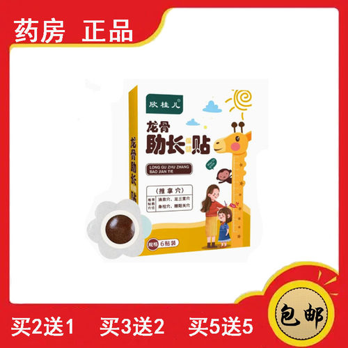 正品速发 欣桂儿龙骨助长贴草本萃取穴位保健贴少年发育身高贴