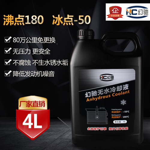 幻驰无水防冻油液 无水冷却液通用汽车冷却油高沸点180℃防开锅4L