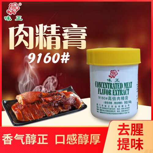 味正9160高倍肉精膏500g包邮卤鸡卤鸭烧鸡香肠卤料卤味增香提鲜 - 封面