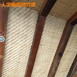 碳化手工人字竹编席子吊顶墙面装修竹席复古装饰工程用防腐防虫蛀
