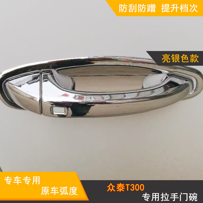 适用于众泰T300拉手 门碗 车门把手盖 SR7 SR9改装手扣贴防刮亮片图片