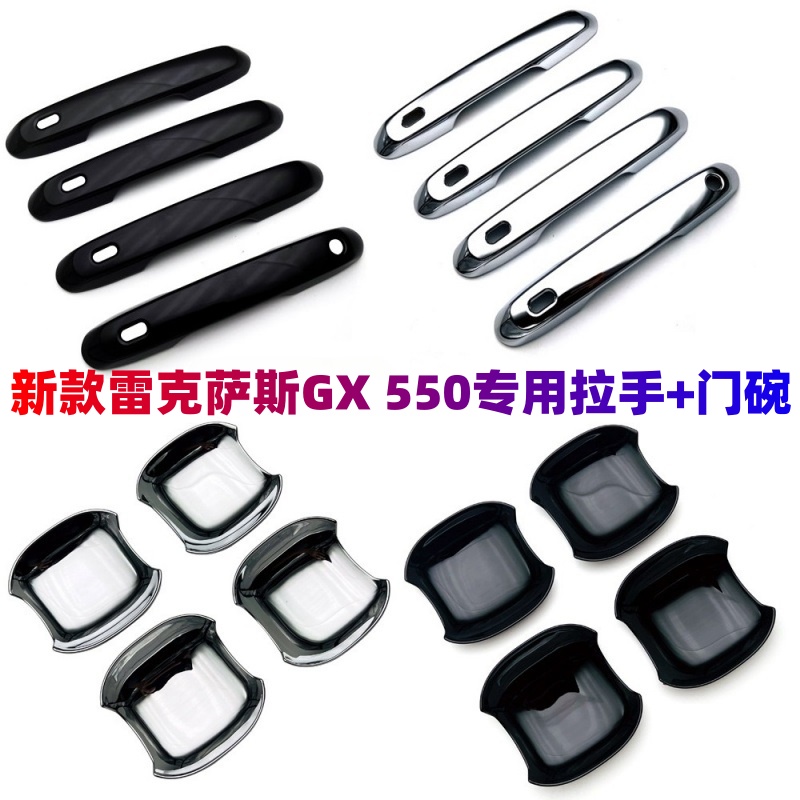 克萨斯GX改装拉手门碗贴GX550h