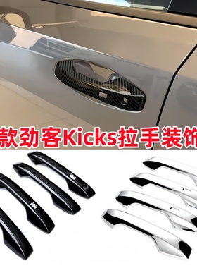 适用于26款劲客Kicks拉手改装外车门把手盖专用防护饰条门碗贴片