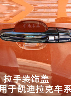 凯迪拉克外拉手装饰车门把手盖