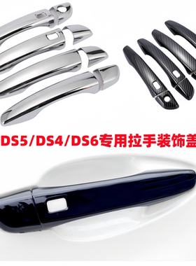 适用12--22款雪铁龙DS7拉手DS5LS专用门把手盖DS4改装饰贴亮片DS6