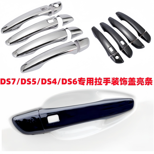 DS7拉手DS5LS门把手盖DS4改装饰