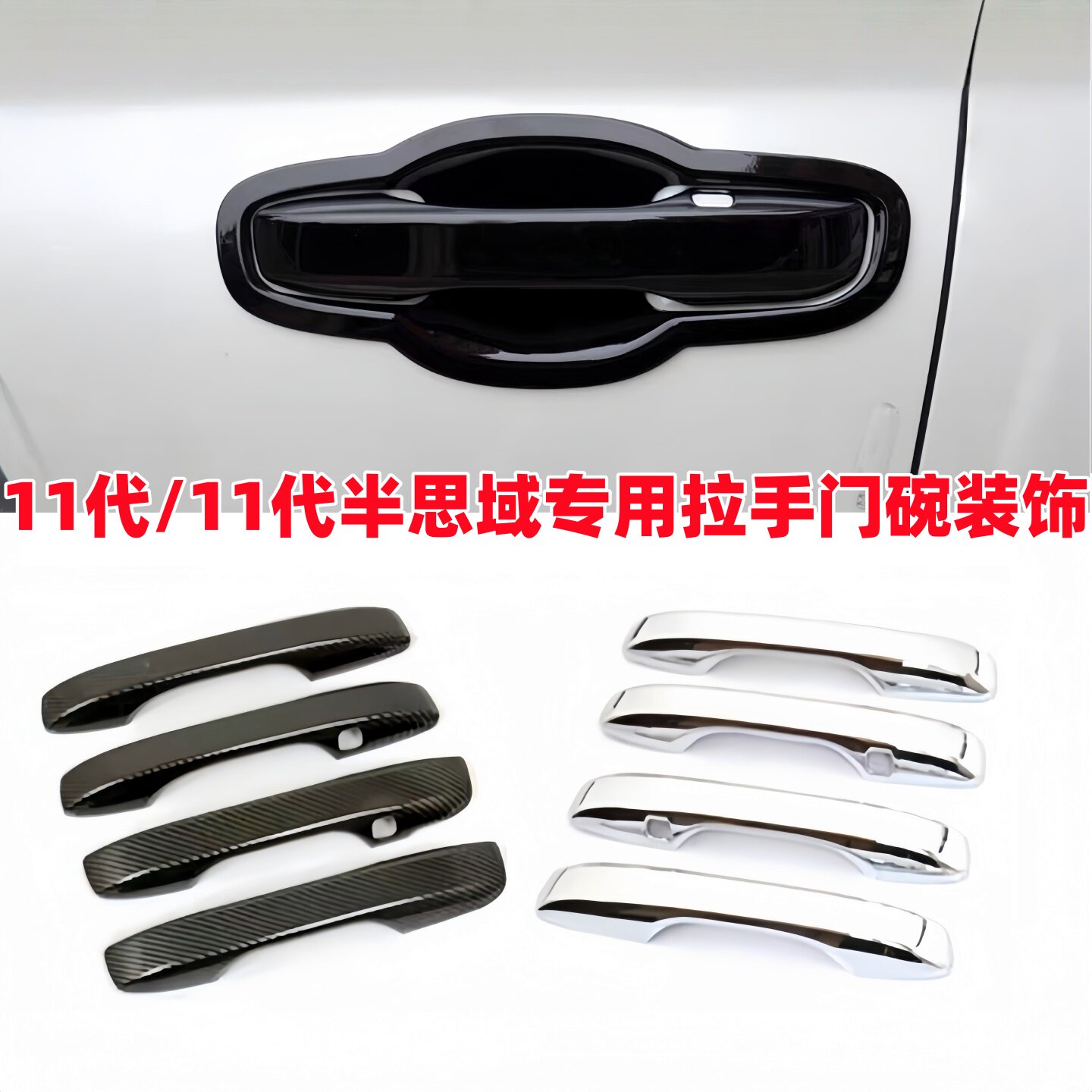 适用24-25-26款十一代思域拉手11代半门把手盖本田型格门碗贴改装