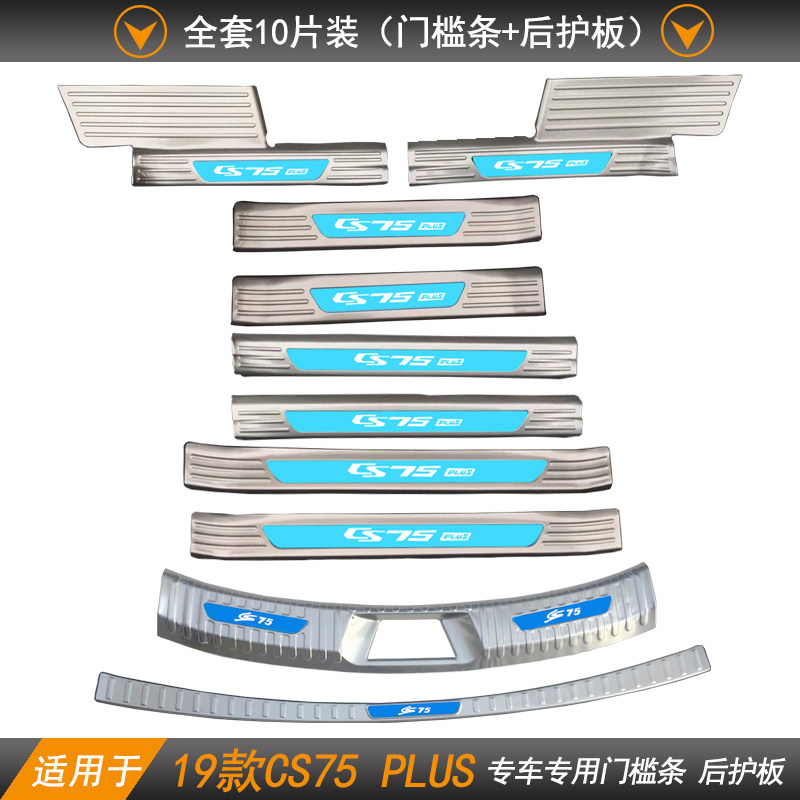 适用2023-25长安CS75 PLUS门槛条专用后护板尾门亮条改装后杠踏板