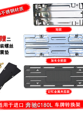 适用奔驰C级C200牌照底座C180L前后专用牌照板C260LC300L车牌托架