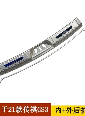 传祺GS3后护板1锐腾GS后护板 后杠饰条名爵MG3后备箱踏板防护亮条