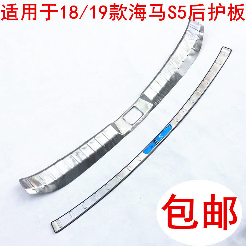 适用18-19款海马S5后护板海马M6后杠饰条海马M3专用尾箱亮条踏板