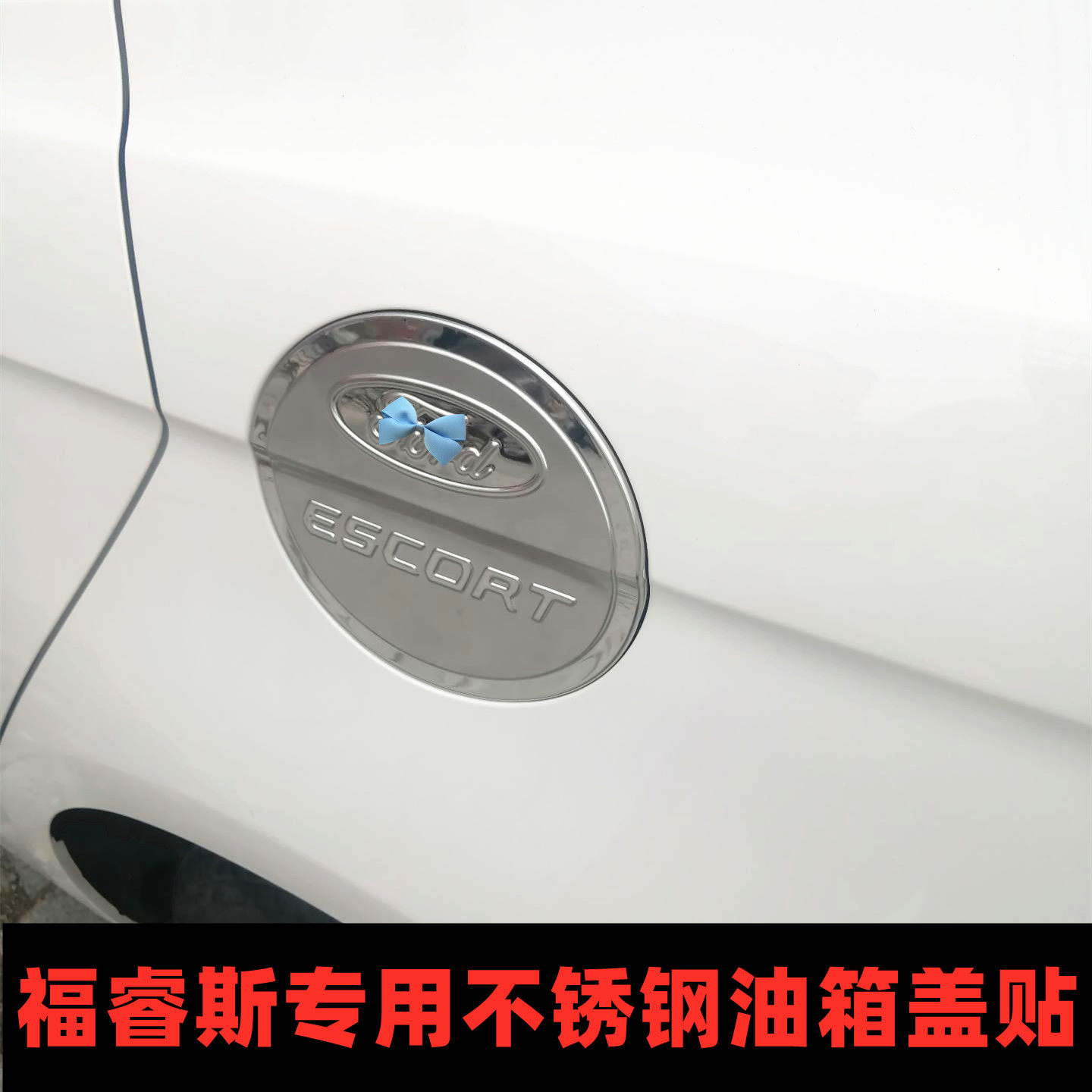 适用于福睿斯 新翼虎不锈钢油箱盖福克斯新嘉年华致胜翼搏油箱贴